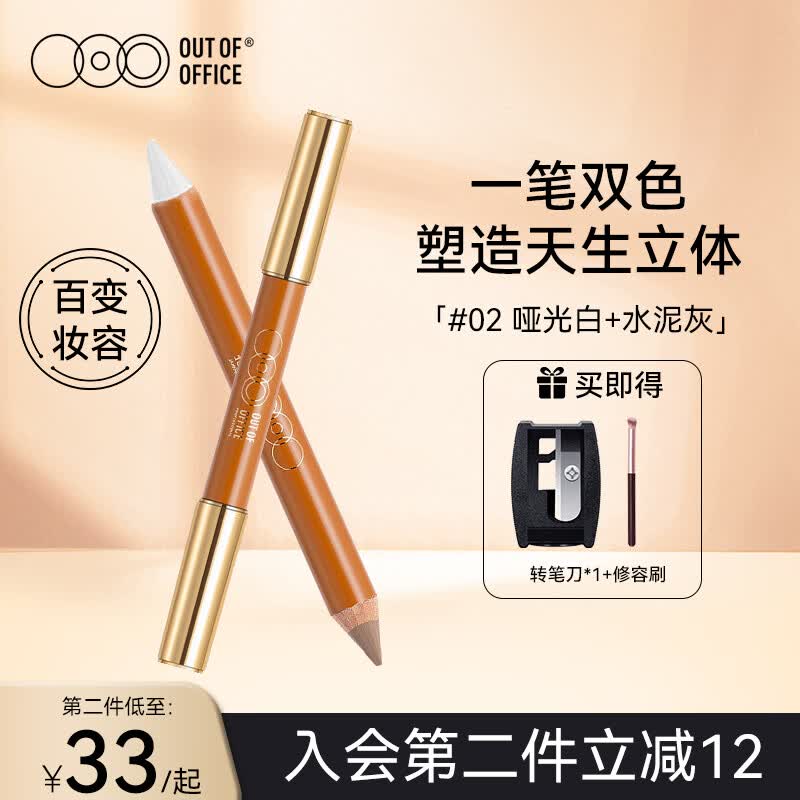 OUT-OF-OFFICE虞书欣同款双头OOO修容笔膏提亮高光鼻影遮瑕卧蚕棒阴影笔腮红 【百变妆容】#02 哑光白+水泥灰