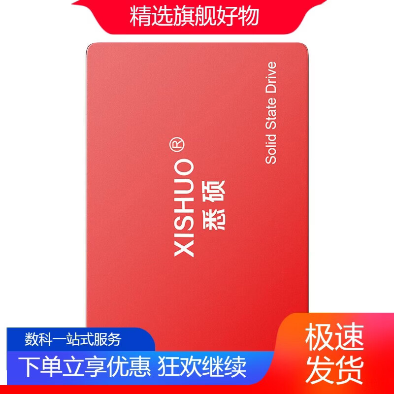 悉硕悉硕固态硬盘256g512g1TB2T笔记本台式电脑通用2.5寸SATA3接口SS 标准版红色精选TCL颗粒+三 128GB