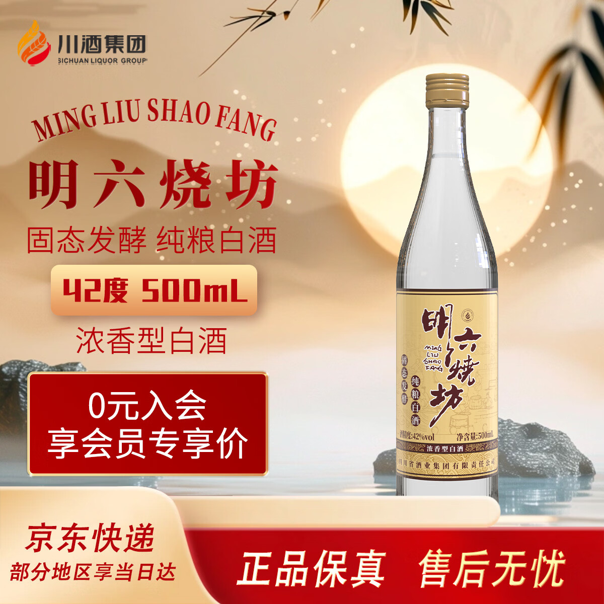 通川 明六烧坊纯粮白酒 42度500ml/瓶 到手16.9亓 - 线报酷