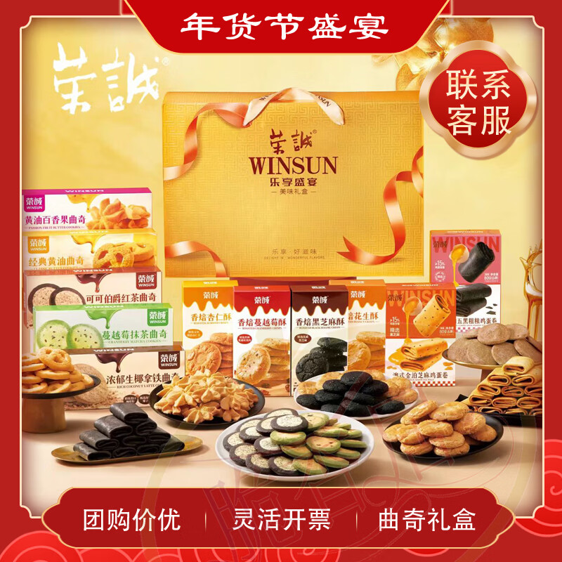 榮誠(chéng)樂(lè)享盛宴禮盒黃油曲奇櫻花抹茶雞蛋卷花生酥杏仁酥年貨送禮 榮誠(chéng)樂(lè)享盛宴-曲奇禮盒960g