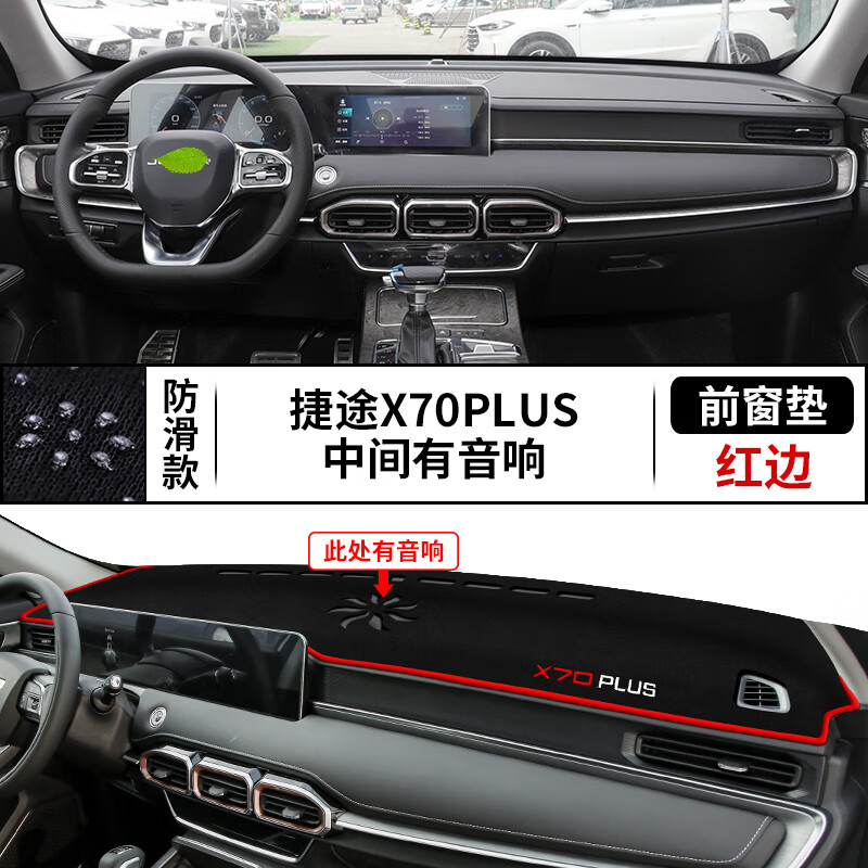 适用于奇瑞捷途X70plus中控仪表台避光垫内饰改装X70PLUS遮阳防晒隔热垫工作台布驾驶台垫 捷途X70 PLUS*有音响【前窗垫】防滑款红边