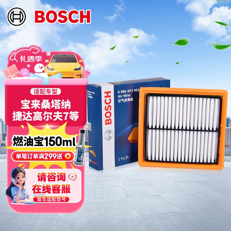 博世（BOSCH）空气滤芯滤清器2963大众朗逸朗行宝来桑塔纳捷达高尔夫7速腾POLO
