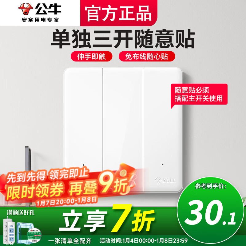 公牛无线开关面板免布线智能开关遥控子母智能双控插座家用随意贴 三位随意贴（需要搭配主开关）