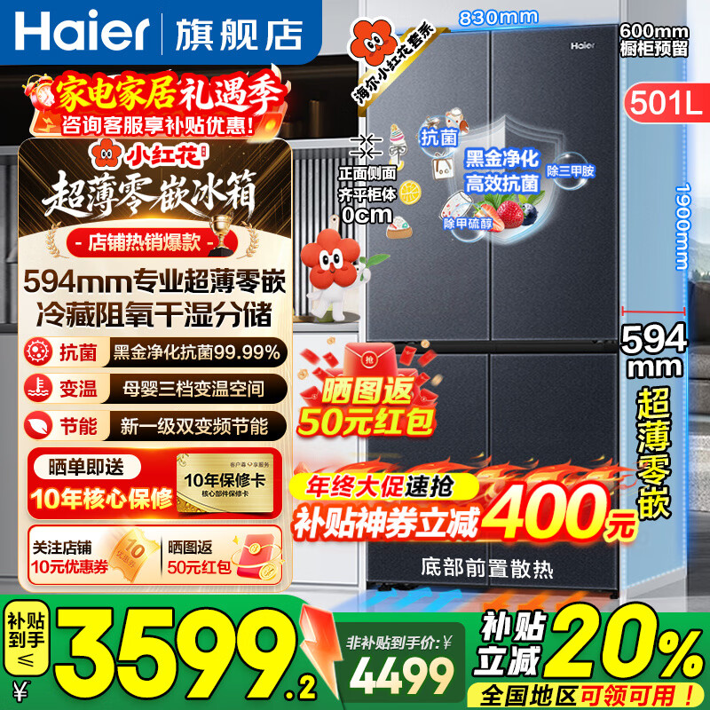 海尔（Haier）【小红花套系】冰箱501升594mm专业超薄零嵌入式冰箱家用十字四开门一级双变频电冰箱 594mm专业超薄零嵌+干湿分储+黑金净化