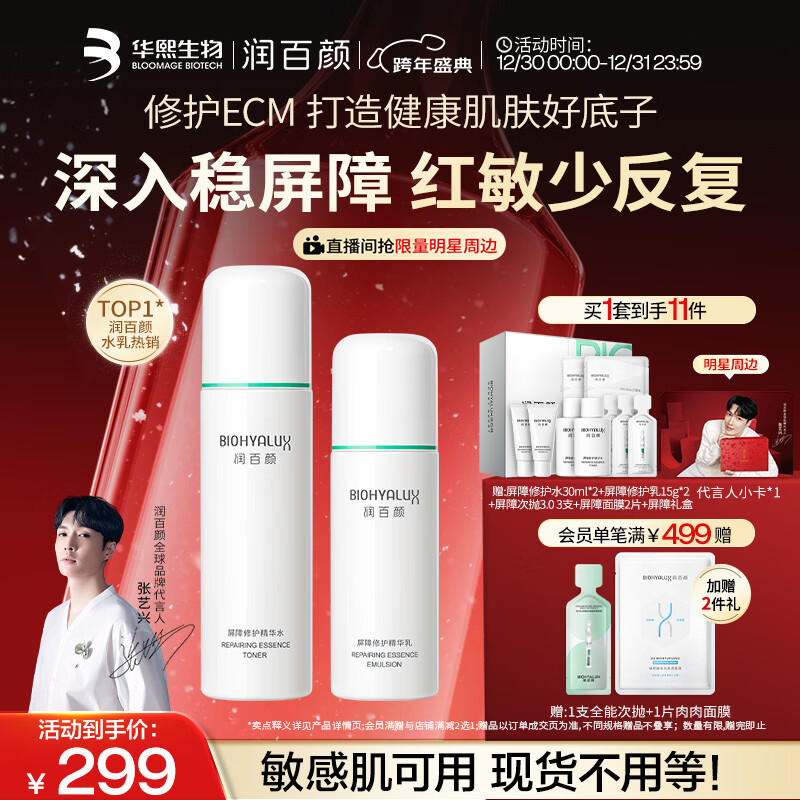 润百颜华熙生物白纱布水乳套装保湿修护套装护肤品新年礼物女