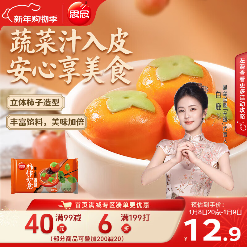 思念柿柿如意好运黑芝麻汤圆312g/10只 元宵甜品速冻生鲜年货送礼