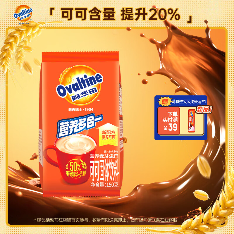 阿华田（Ovaltine）可可粉袋装150g 多重营养早餐代餐牛奶冲饮即食可可固体饮料烘焙