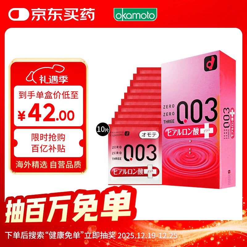 冈本003避孕套安全套玻尿酸超润滑10只装套套成人情趣计生用品进口