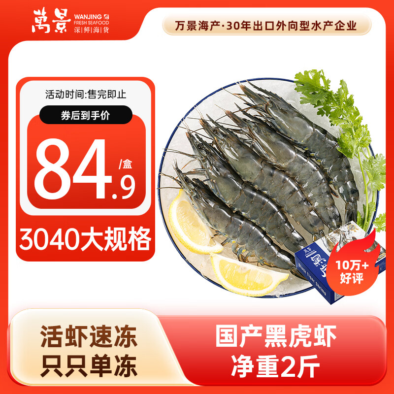 万景 国产活冻黑虎虾 单冻无冰净重2斤/盒 30-40只 家庭聚餐火锅海鲜 