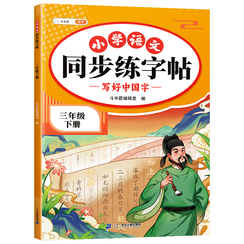 2026斗半匠 三年级下册字帖 三年级语文同步练字帖 小学生练字帖每日一练 写好中国字硬笔描红字帖生字笔画笔顺练习