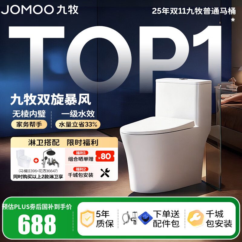 九牧（JOMOO）马桶 家用虹吸式马桶大冲力节水坐便器 防臭瞬冲 易洁抗菌马桶 易洁无棱-双旋暴风冲11396-305坑