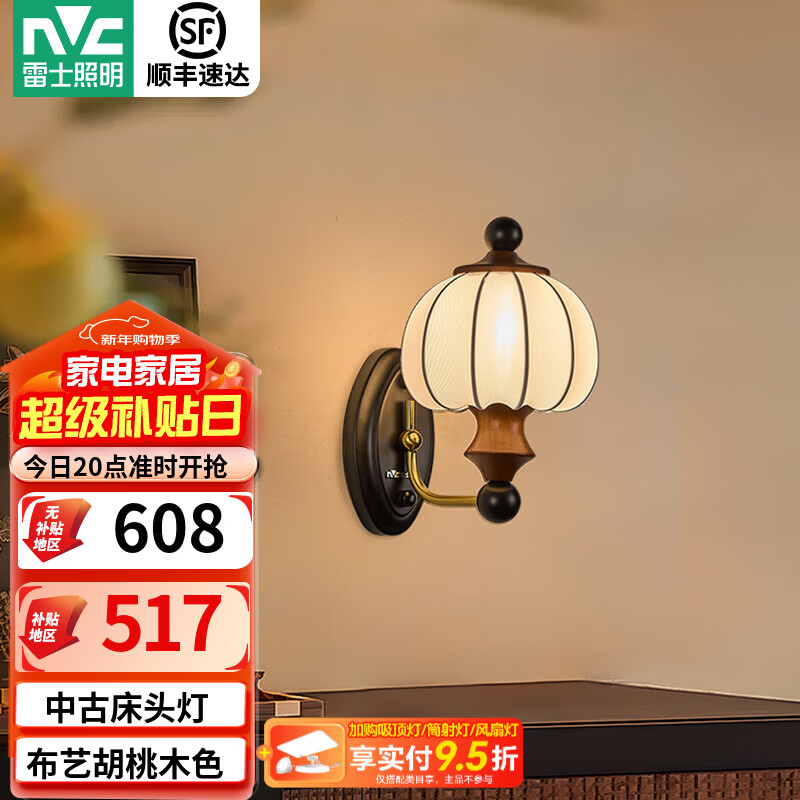 雷士（NVC）中古卧室床头吊灯壁灯卧室2025新款胡桃木色布艺过道灯具 【布语2只装】壁灯5W三色