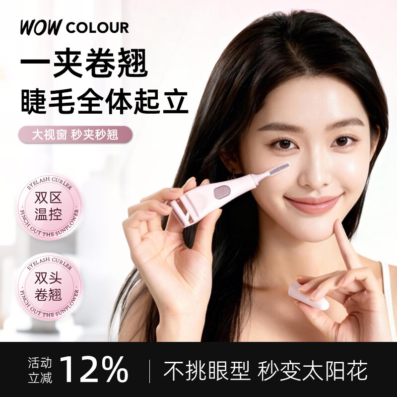 WOWCOLOUR电烫睫毛夹卷翘器 眼睫毛加热烫卷器电动发热 睫毛定型 【妆前妆后】双头加热睫毛夹 1件
