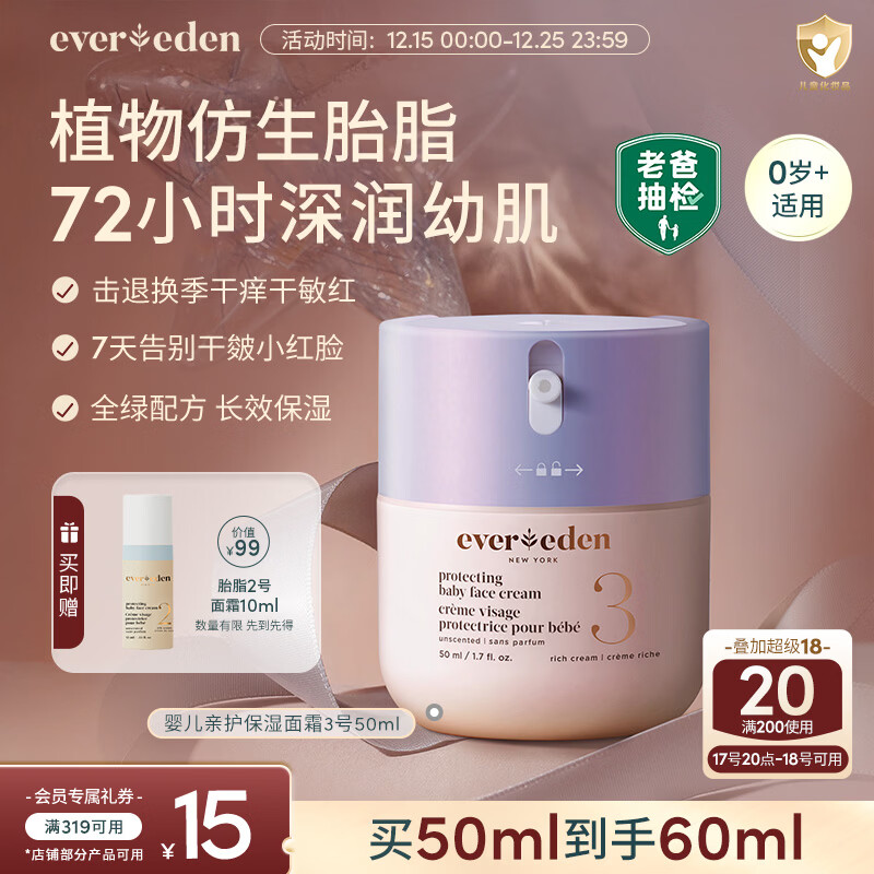 EVER EDEN 婴儿面霜安唯伊秋冬胎脂补水保湿儿童面霜3号至臻款50ml老爸抽检