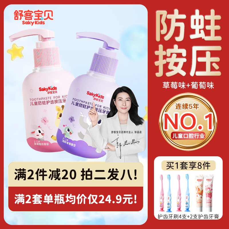 舒客宝贝儿童牙膏3-6-12岁按压式低氟抗糖防蛀护齿宝宝换牙期专用正品保证 【温和不刺激】按压牙膏150g*2