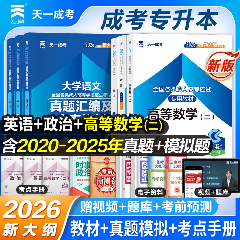 2026成考专升本教材历年真题全真模拟试卷全套复习资料 成人高考专升本自考本科 政治英语高数一二大学语文医学综合民法教育理论艺术概论2025年真题配套视频题库天一 经管类：高数二+英语+政治【教材+试
