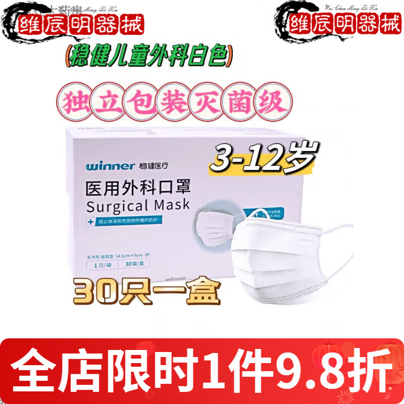 穩(wěn)健【大藥房直售】 成人兒童醫(yī)用外科獨立裝級醫(yī)用外科口罩 白色級全 全棉里獨立包裝3-12歲白色級一盒30只只