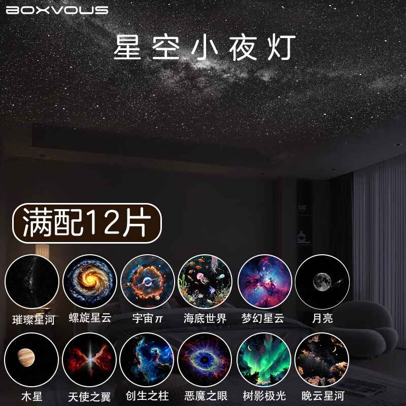BOXVOUS星空小夜灯卧室睡眠灯婴儿喂奶儿童礼物星空投影灯玄关床头氛围灯 星空小夜灯12张星盘套