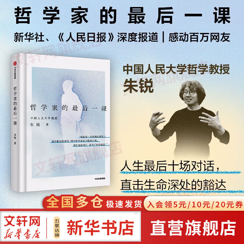 【正版包邮】哲学家的最后一课 朱锐 著 叶檀推荐 人大哲学教授朱锐谈论死亡是为了更好地活 生命教育 死亡教育 励志 治愈 重新理解死亡与生命 新华书店旗舰店励志成功图书书籍 【哲思中的生命对话】哲学家