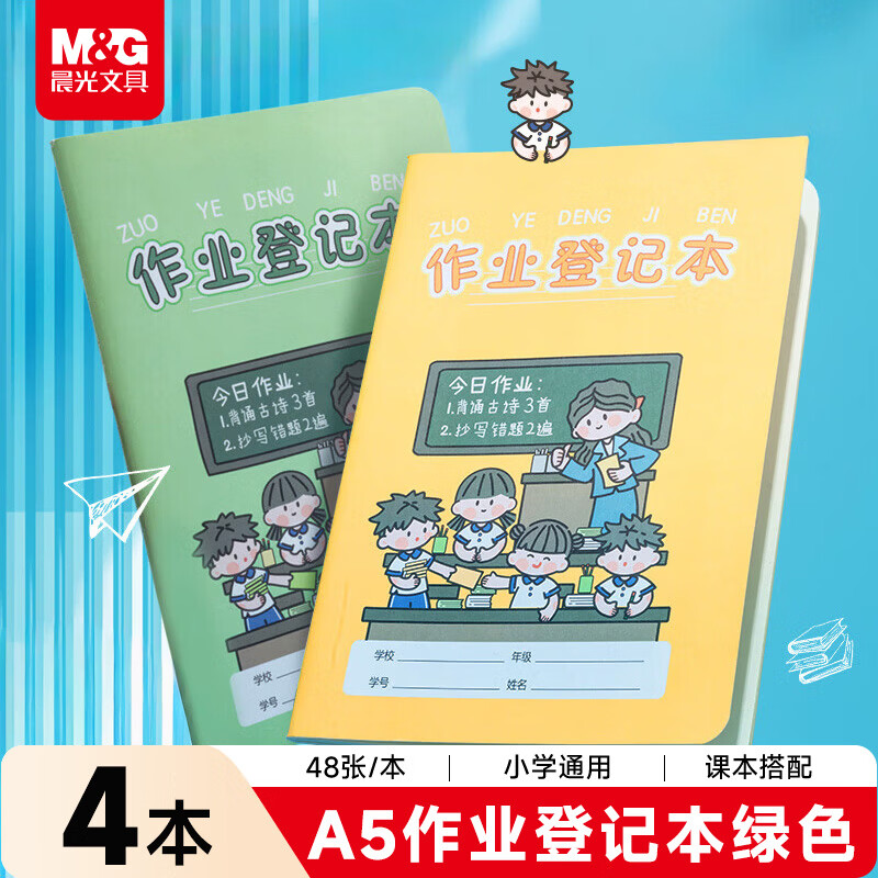 晨光（M&amp;G）文具作业登记本a5 小学生作业本48张 一二年级记录本 打卡本笔记本本子 4本KA5421B绿色