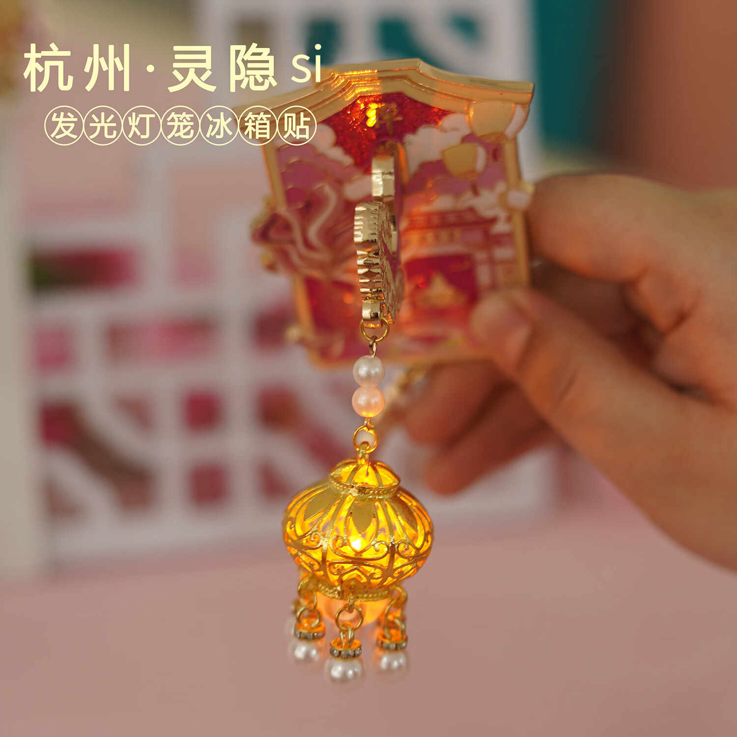 杭州灵隐寺发光金属冰箱贴定制浙江省博物馆文创祈福宫灯纪念品 灵隐si】夜灯冰箱贴(葫芦宫灯)