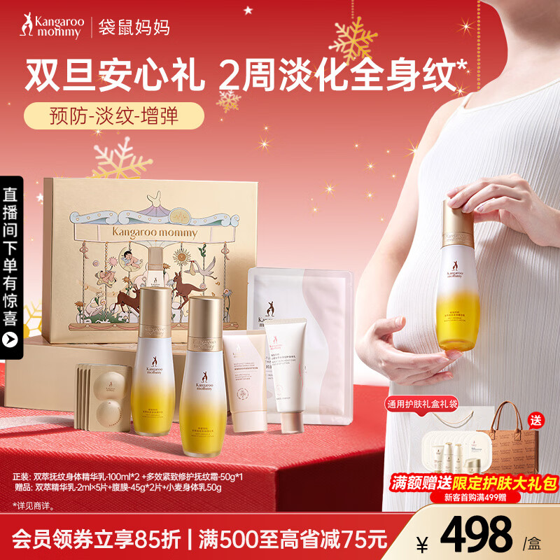 袋鼠妈妈准孕妇护肤品专用妊娠纹油乳双萃抚纹精华乳霜淡化纹路双旦送礼