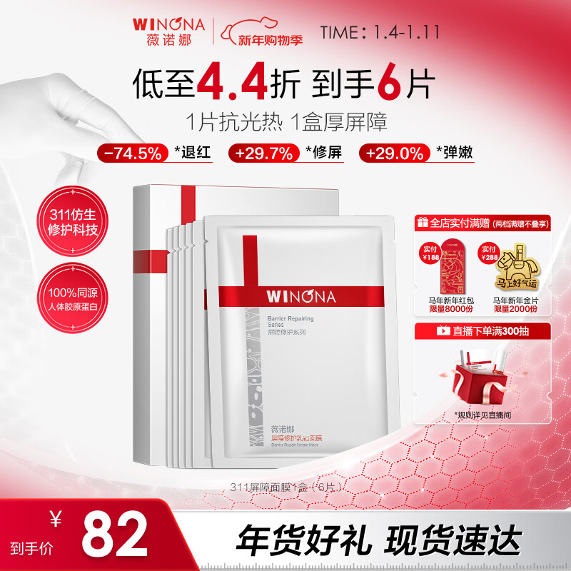 薇诺娜311屏障面膜乳霜面膜6片滋润舒缓补水保湿护肤品新年