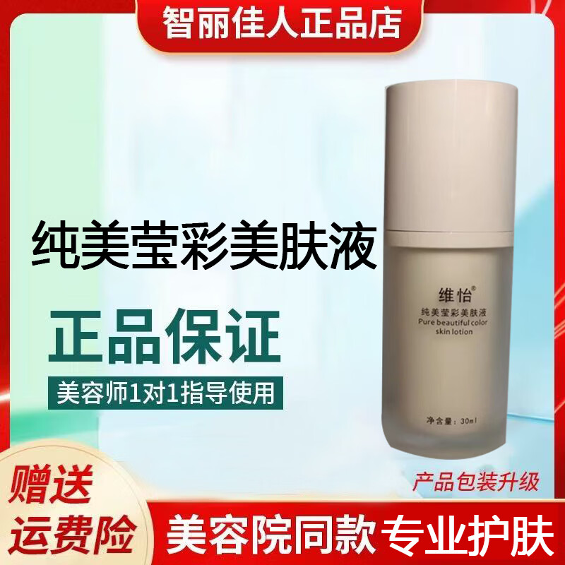 智丽佳人护肤品套装特护日晚霜美容院实体店发货正品 纯美莹彩美肤液