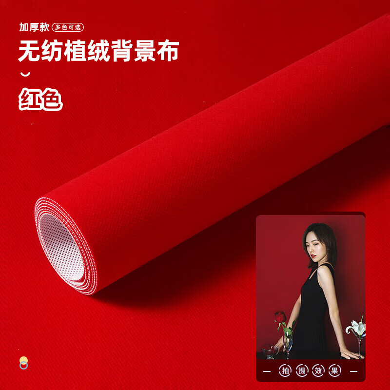 轻装时代轻装加厚无纺摄影布植绒吸光布影楼直播间背景墙摄影棚绿幕静物人 红色 3*4米