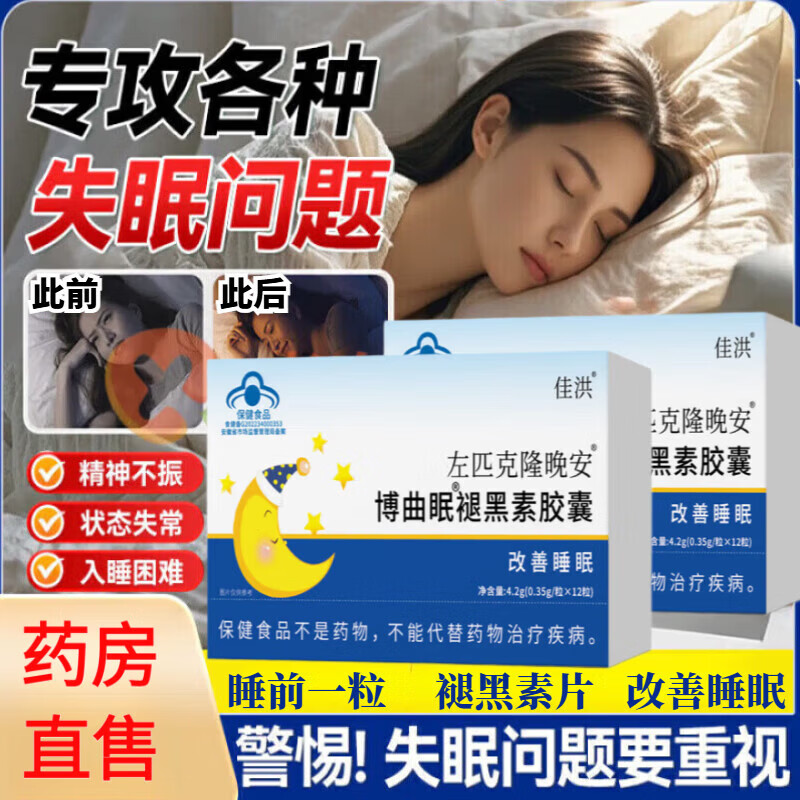 左匹克隆匹隆克片成人褪黑素胶囊安睡胶囊含维生素b6褪黑素失眠 1盒装尝新装【药房直售】 12粒*1盒