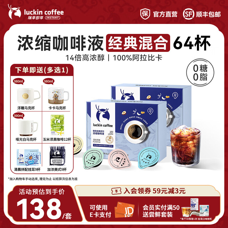 瑞幸咖啡0糖0脂醇香浓缩咖啡液冰美式生椰拿铁14倍浓缩速溶无糖黑咖啡18ml 经典混合风味【2盒共64杯】