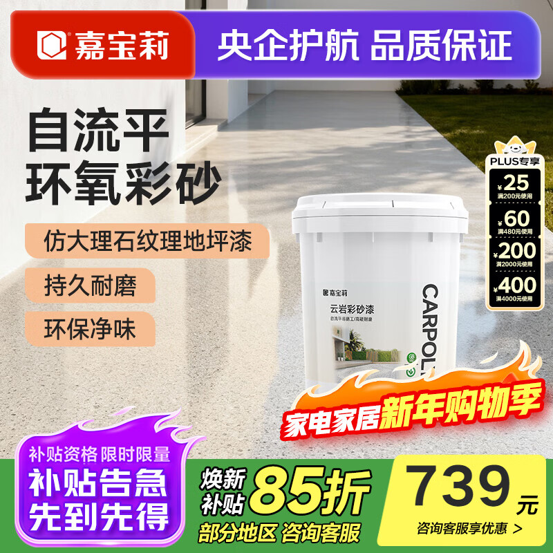 嘉宝莉（CARPOLY）环氧彩砂自流平地坪漆仿大理石水泥地面漆瓷砖防滑耐磨油漆 【奶咖色12㎡套餐】一遍成型/防滑耐磨/高硬度