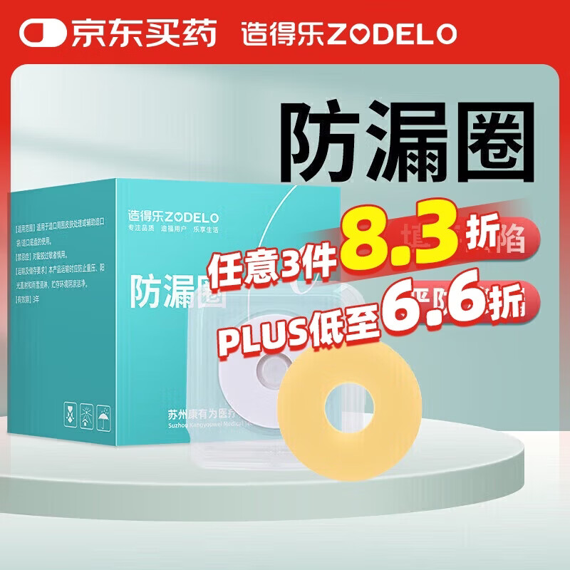 造得乐（zodelo）造口防漏圈 造口袋防漏可塑贴环4mm护理造口附件