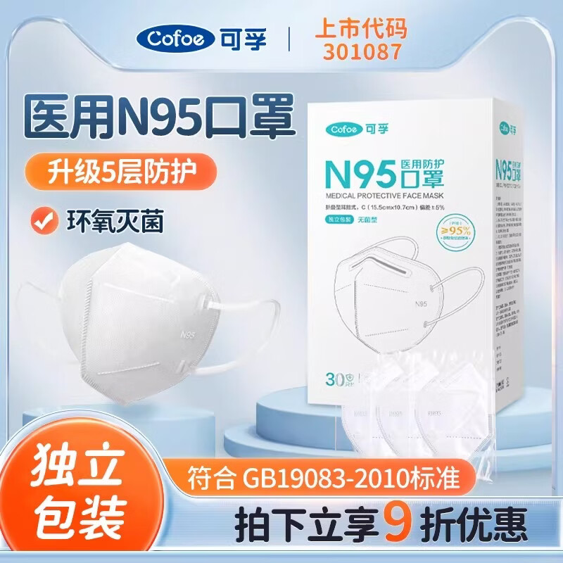 可孚N95型医用防护防尘口罩5层灭菌级独立包装医疗级别官方正品旗舰店 1盒【30只】独立灭菌装