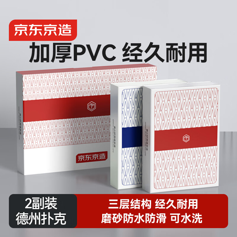 京东京造 PVC塑料扑克牌 德州扑克牌 磨砂防水大字扑克 桌游娱乐宽牌2副