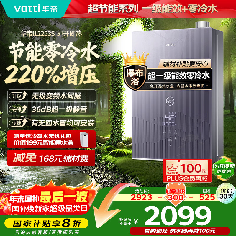 ���ۣ�VATTI��16��ȼ����ˮ����Ȼ��һ����Ч�����Ҳ���20%��С��������ˮˮ�ŷ����� ������ѹ i12253S���Ű�װ 1997.42Ԫ