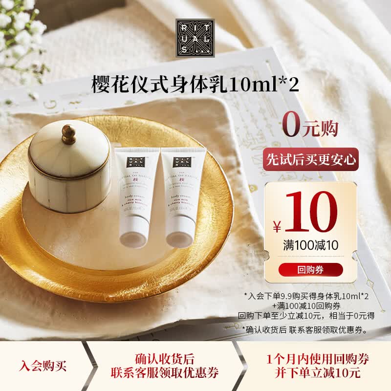 RITUALS会员尝鲜怡式樱花身体乳10ml*2