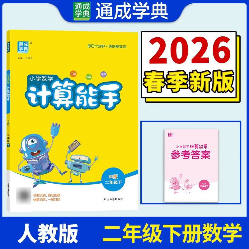 通成学典 2026春小学数学计算能手 2年级下·人教 同步专项练习册 计算小能手小达人天天练思维强化训练