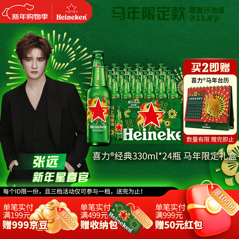喜力 【张远同款】经典啤酒330ml*24 瓶马年限定款2026年限量新年礼酒