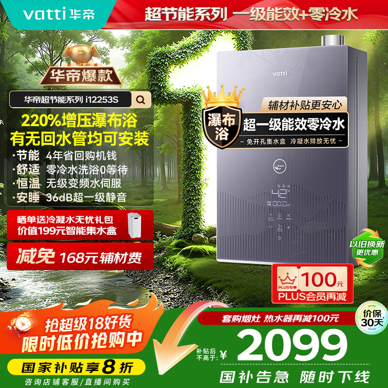 华帝（VATTI）超节能16升燃气热水器天然气一级能效【国家补贴20%】小飞翼零冷水水伺服增压i12253S-16以旧换新