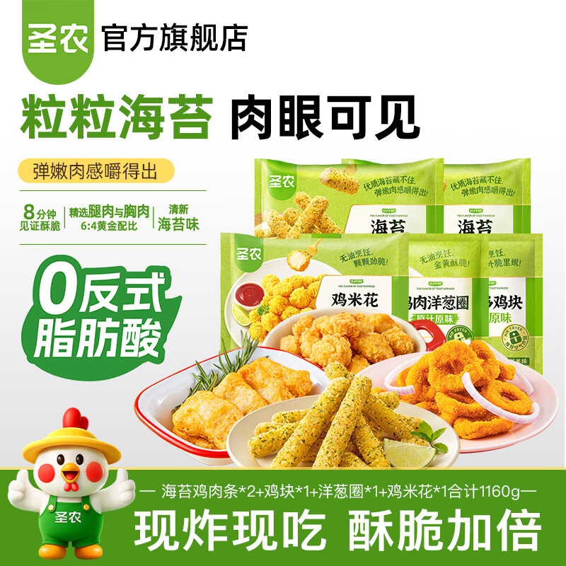 圣农海苔鸡胸肉条酥脆香脆脆皮炸鸡胸肉鸡腿肉空气炸锅食材 新品上市 海苔鸡肉条2包+鸡块1包+洋葱圈1包+鸡米花1包共1160g