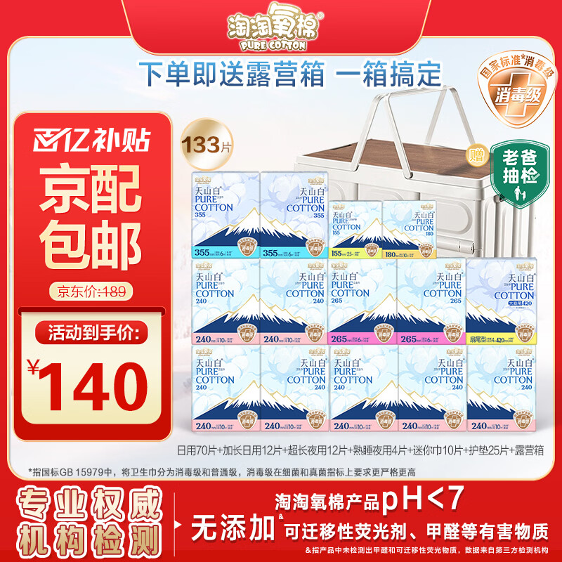 淘淘氧棉天山白纯棉消毒级卫生巾日夜用14包133片京东自营