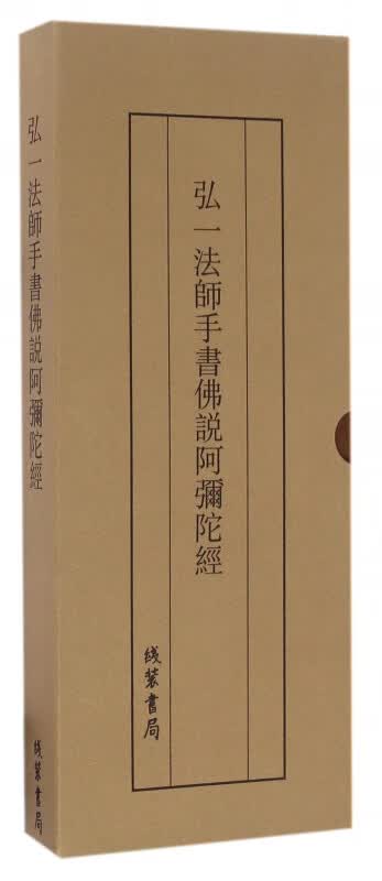 弘一法师手书佛说阿弥陀经(精)