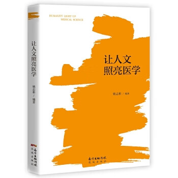 【正版书】让人文照亮医学