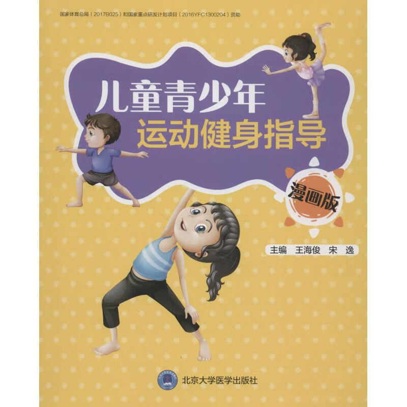儿童青少年运动健身指导 漫画版