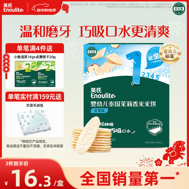 英氏（Engnice）婴幼儿米饼苹果味婴儿零食磨牙饼干宝宝零食48g哄娃解馋入口易溶