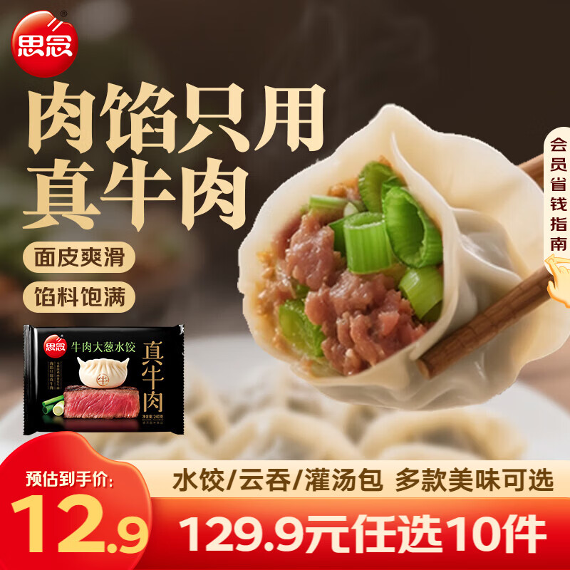 思念牧歌羊肉水饺真牛肉水饺素水饺薄皮馄饨猪肉馄饨早餐速食速冻饺子 真牛肉牛肉大葱水饺240g