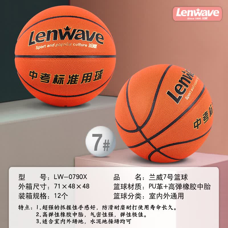 兰威中考标准用球7号PU革比赛训练篮球LW-0790X