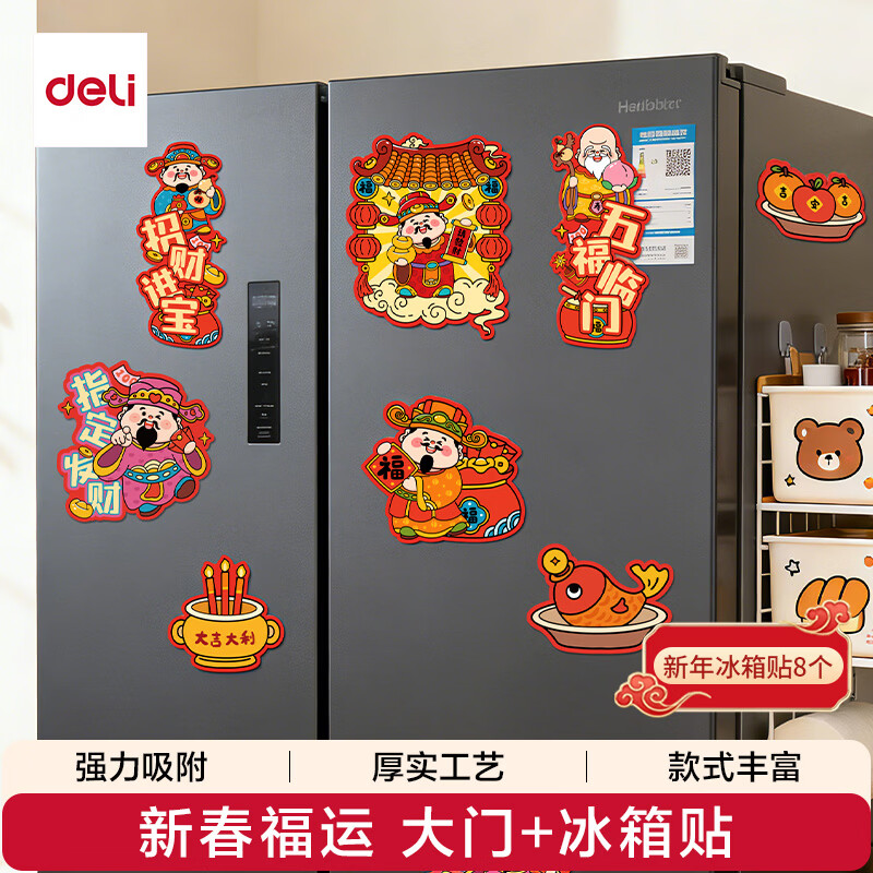 先领11-5巻 自营 得力 新年装饰好物 ①春节磁吸冰箱贴/春联套装 - 线报酷 先领11-5巻 自营 得力 新年装饰好物 ①春节磁吸冰箱贴/春联套装 - 线报酷