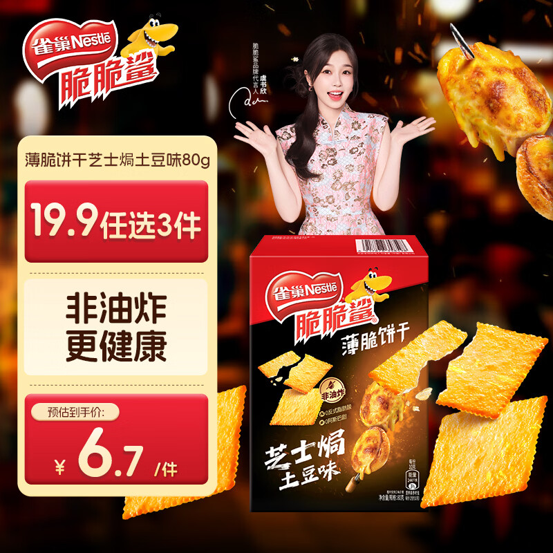 雀巢（Nestle）脆脆鲨薄脆饼干芝士焗土豆味80g 休闲零食早餐代餐下午茶新年礼物